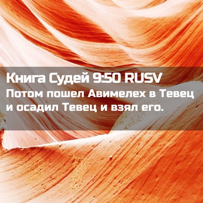 Picture 02 - Книга Судей 9:50 RUSV - Потом пошел Авимелех в - Bible Verse Picture