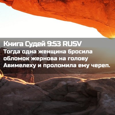 Picture 02 - Книга Судей 9:53 RUSV - Тогда одна женщина бросила - Bible Verse Picture