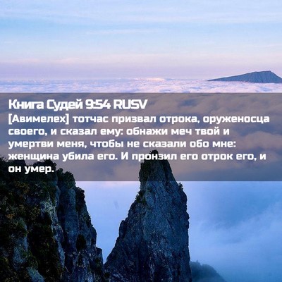 Picture 02 - Книга Судей 9:54 RUSV - [Авимелех] тотчас призвал - Bible Verse Picture