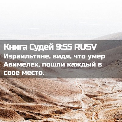 Picture 02 - Книга Судей 9:55 RUSV - Израильтяне, видя, что умер - Bible Verse Picture