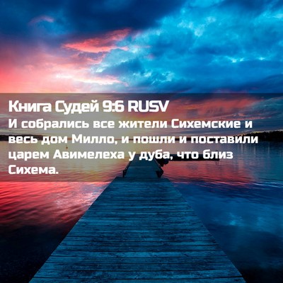 Picture 02 - Книга Судей 9:6 RUSV - И собрались все жители - Bible Verse Picture