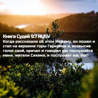 Picture 02 - Книга Судей 9:7 RUSV - Когда рассказали об этом - Bible Verse Picture
