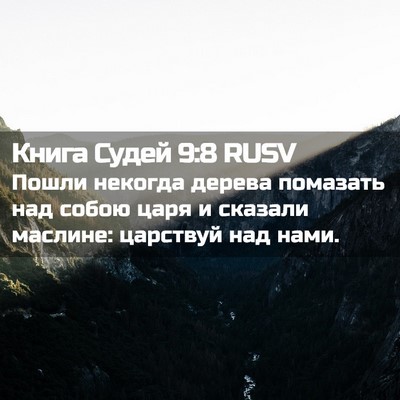 Picture 02 - Книга Судей 9:8 RUSV - Пошли некогда дерева - Bible Verse Picture