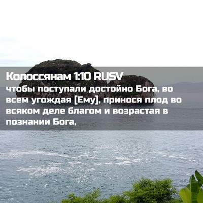 Picture 02 - Колоссянам 1:10 RUSV - чтобы поступали достойно - Bible Verse Picture