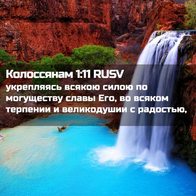 Picture 02 - Колоссянам 1:11 RUSV - укрепляясь всякою силою по - Bible Verse Picture