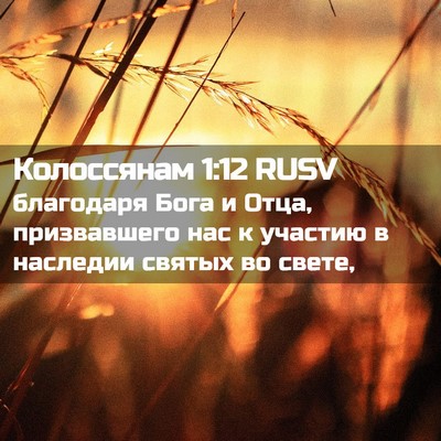 Picture 02 - Колоссянам 1:12 RUSV - благодаря Бога и Отца, - Bible Verse Picture