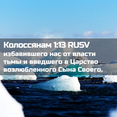 Picture 02 - Колоссянам 1:13 RUSV - избавившего нас от власти - Bible Verse Picture