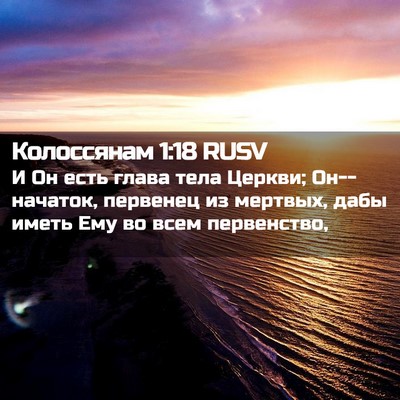 Picture 02 - Колоссянам 1:18 RUSV - И Он есть глава тела - Bible Verse Picture