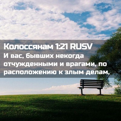 Picture 02 - Колоссянам 1:21 RUSV - И вас, бывших некогда - Bible Verse Picture
