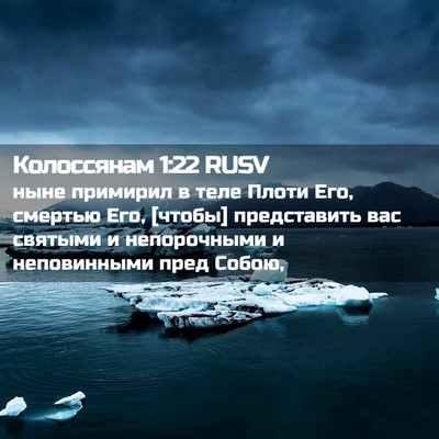 Picture 02 - Колоссянам 1:22 RUSV - ныне примирил в теле Плоти - Bible Verse Picture