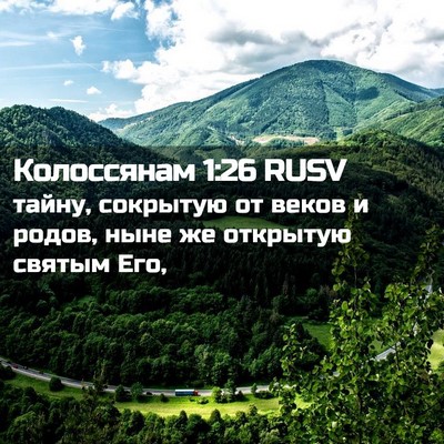 Picture 02 - Колоссянам 1:26 RUSV - тайну, сокрытую от веков и - Bible Verse Picture