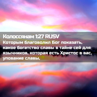 Picture 02 - Колоссянам 1:27 RUSV - Которым благоволил Бог - Bible Verse Picture