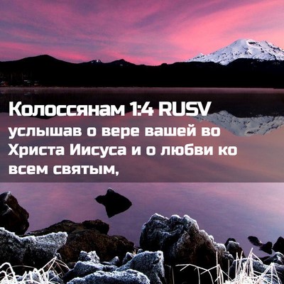 Picture 02 - Колоссянам 1:4 RUSV - услышав о вере вашей во - Bible Verse Picture
