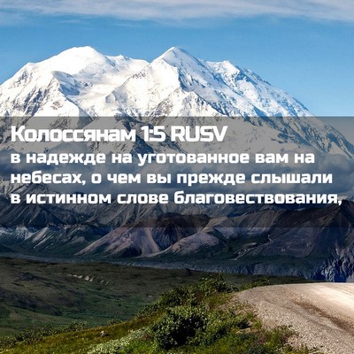 Picture 02 - Колоссянам 1:5 RUSV - в надежде на уготованное - Bible Verse Picture