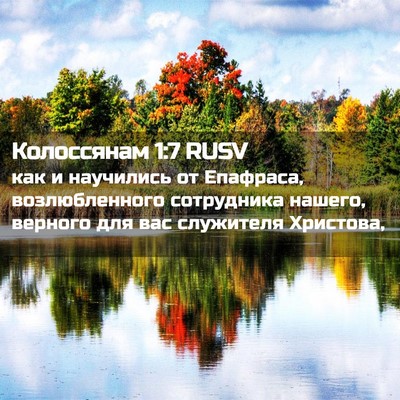 Picture 02 - Колоссянам 1:7 RUSV - как и научились от - Bible Verse Picture