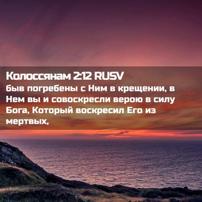 Picture 02 - Колоссянам 2:12 RUSV - быв погребены с Ним в - Bible Verse Picture