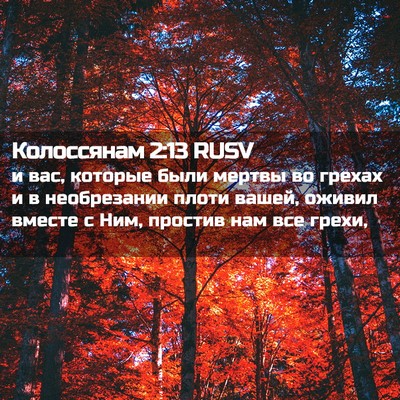 Picture 02 - Колоссянам 2:13 RUSV - и вас, которые были мертвы - Bible Verse Picture