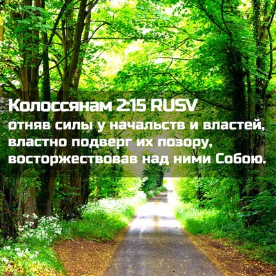 Picture 02 - Колоссянам 2:15 RUSV - отняв силы у начальств и - Bible Verse Picture