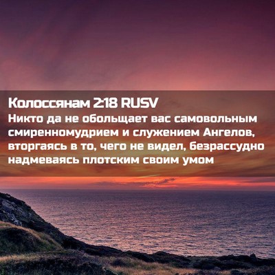 Picture 02 - Колоссянам 2:18 RUSV - Никто да не обольщает вас - Bible Verse Picture