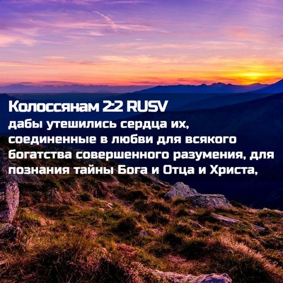 Picture 02 - Колоссянам 2:2 RUSV - дабы утешились сердца их, - Bible Verse Picture
