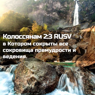 Picture 02 - Колоссянам 2:3 RUSV - в Котором сокрыты все - Bible Verse Picture