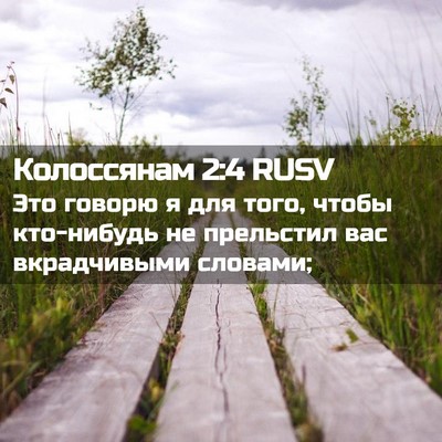Picture 02 - Колоссянам 2:4 RUSV - Это говорю я для того, - Bible Verse Picture