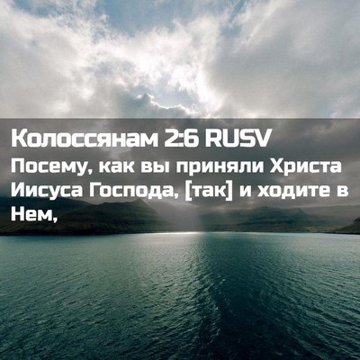 Picture 02 - Колоссянам 2:6 RUSV - Посему, как вы приняли - Bible Verse Picture