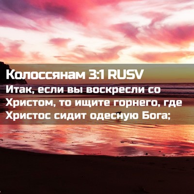 Picture 02 - Колоссянам 3:1 RUSV - Итак, если вы воскресли со - Bible Verse Picture