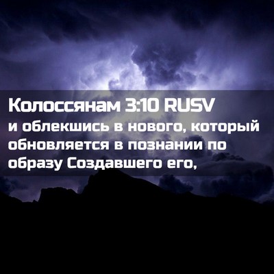Picture 02 - Колоссянам 3:10 RUSV - и облекшись в нового, - Bible Verse Picture