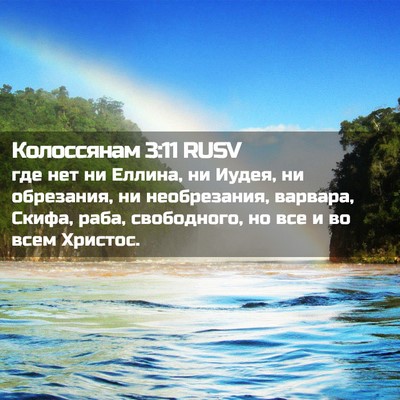 Picture 02 - Колоссянам 3:11 RUSV - где нет ни Еллина, ни Иудея, - Bible Verse Picture