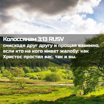 Picture 02 - Колоссянам 3:13 RUSV - снисходя друг другу и - Bible Verse Picture