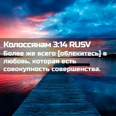 Picture 02 - Колоссянам 3:14 RUSV - Более же всего [облекитесь] - Bible Verse Picture