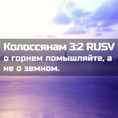 Picture 02 - Колоссянам 3:2 RUSV - о горнем помышляйте, а не о - Bible Verse Picture
