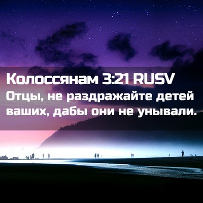 Picture 02 - Колоссянам 3:21 RUSV - Отцы, не раздражайте детей - Bible Verse Picture