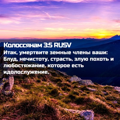 Picture 02 - Колоссянам 3:5 RUSV - Итак, умертвите земные - Bible Verse Picture