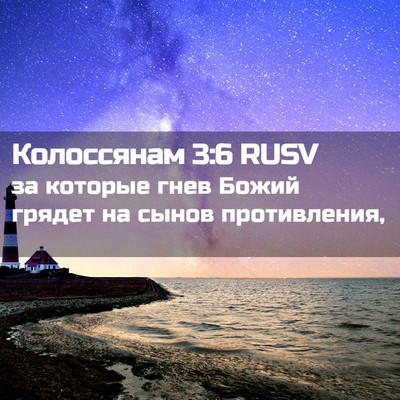 Picture 02 - Колоссянам 3:6 RUSV - за которые гнев Божий - Bible Verse Picture