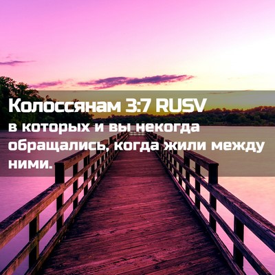 Picture 02 - Колоссянам 3:7 RUSV - в которых и вы некогда - Bible Verse Picture