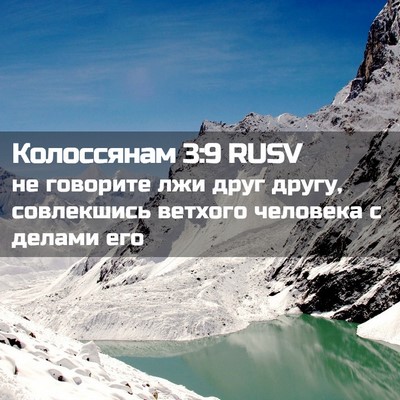 Picture 02 - Колоссянам 3:9 RUSV - не говорите лжи друг другу, - Bible Verse Picture