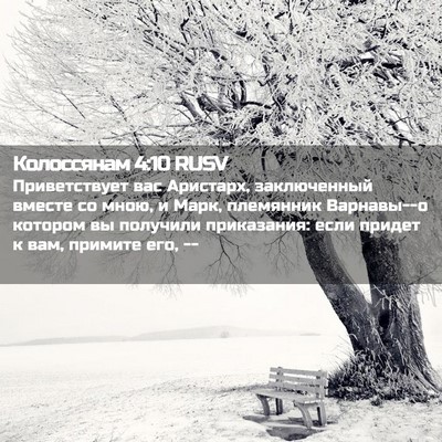 Picture 02 - Колоссянам 4:10 RUSV - Приветствует вас Аристарх, - Bible Verse Picture