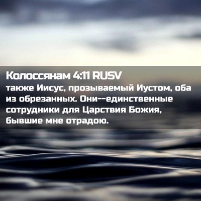 Picture 02 - Колоссянам 4:11 RUSV - также Иисус, прозываемый - Bible Verse Picture