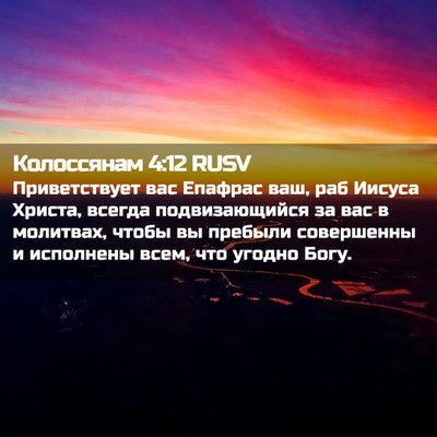 Picture 02 - Колоссянам 4:12 RUSV - Приветствует вас Епафрас - Bible Verse Picture