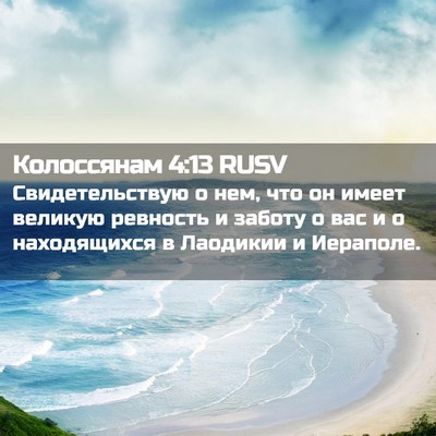Picture 02 - Колоссянам 4:13 RUSV - Свидетельствую о нем, что - Bible Verse Picture
