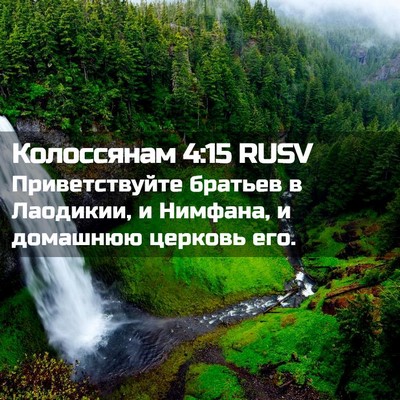 Picture 02 - Колоссянам 4:15 RUSV - Приветствуйте братьев в - Bible Verse Picture