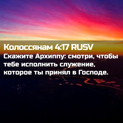 Picture 02 - Колоссянам 4:17 RUSV - Скажите Архиппу: смотри, - Bible Verse Picture