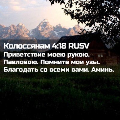 Picture 02 - Колоссянам 4:18 RUSV - Приветствие моею рукою, - Bible Verse Picture
