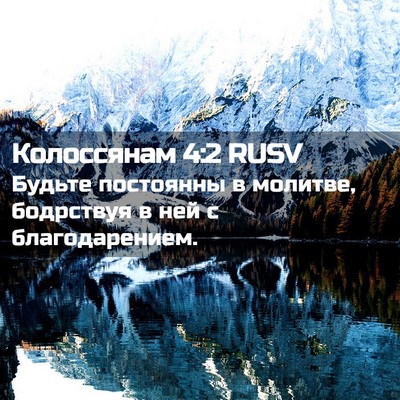 Picture 02 - Колоссянам 4:2 RUSV - Будьте постоянны в - Bible Verse Picture