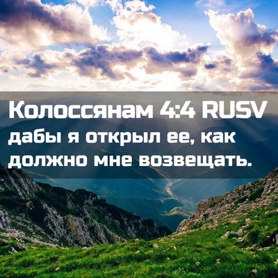 Picture 02 - Колоссянам 4:4 RUSV - дабы я открыл ее, как - Bible Verse Picture