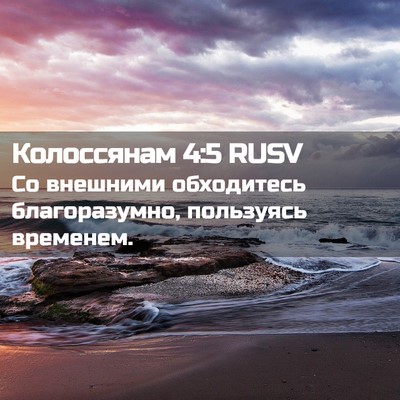 Picture 02 - Колоссянам 4:5 RUSV - Со внешними обходитесь - Bible Verse Picture