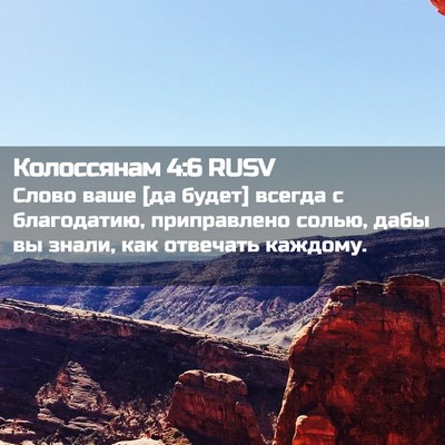 Picture 02 - Колоссянам 4:6 RUSV - Слово ваше [да будет] - Bible Verse Picture