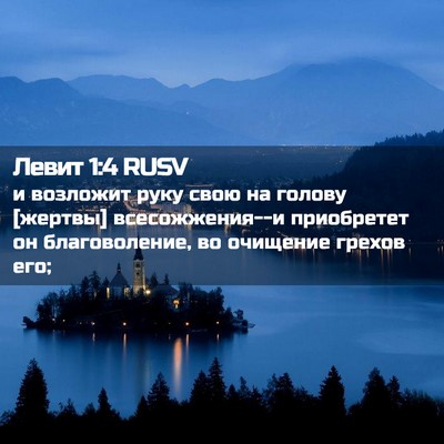 Picture 02 - Левит 1:4 RUSV - и возложит руку свою на - Bible Verse Picture